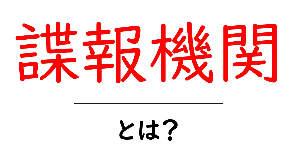 諜報機関・とは？ 基本をやさしく学ぶ入門ガイド共起語・同意語・対義語も併せて解説！
