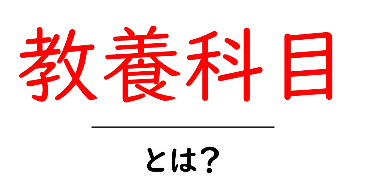 教養科目・とは？初心者にも分かる基本ガイドと使い方共起語・同意語・対義語も併せて解説！