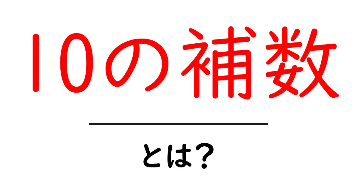 10の補数・とは？ 基本から使い方までわかる解説共起語・同意語・対義語も併せて解説！