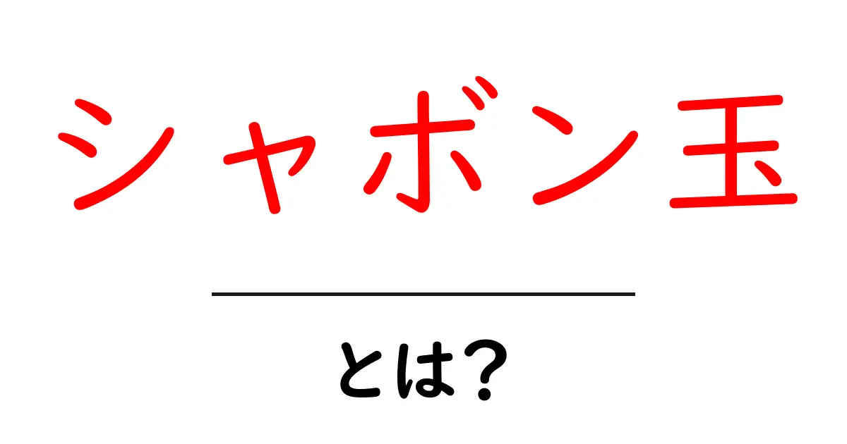 シャボン玉とは？遊び方・科学・歴史を初心者向けに解説共起語・同意語・対義語も併せて解説！