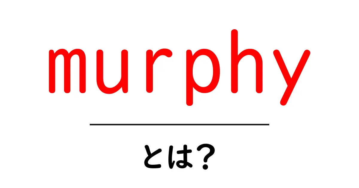 murphy とは?初心者でも分かる Murphy’s Law 入門共起語・同意語・対義語も併せて解説!