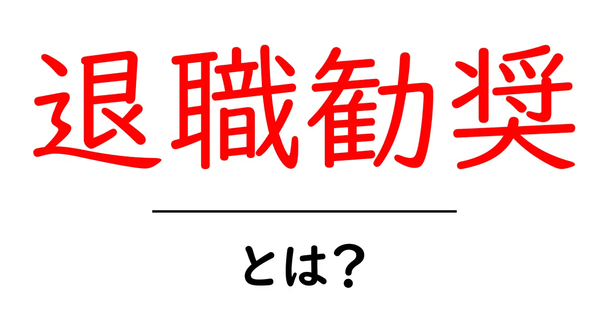 退職勧奨とは？初心者にもわかる意味と対処の基本共起語・同意語・対義語も併せて解説！