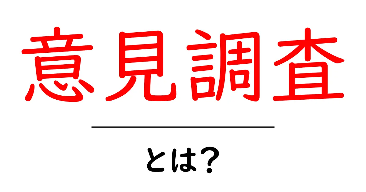 意見調査とは？初心者にもわかる基礎と活用法共起語・同意語・対義語も併せて解説！