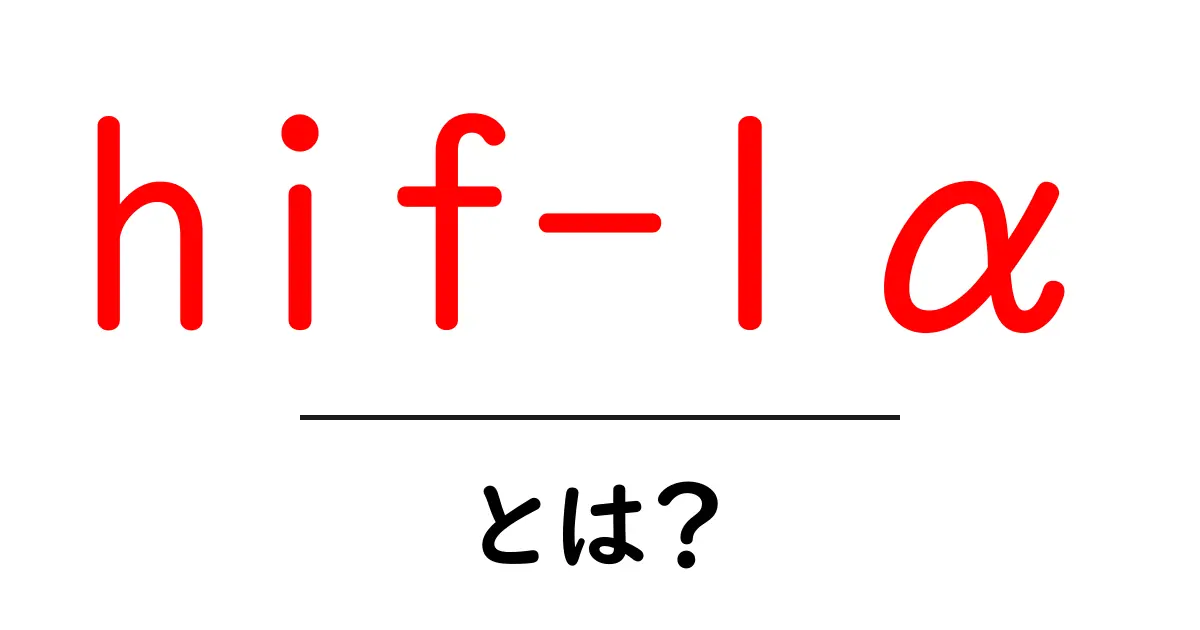 hif-1αとは？低酸素環境で体を動かす秘密のタンパク質を初心者にもわかりやすく解説共起語・同意語・対義語も併せて解説！