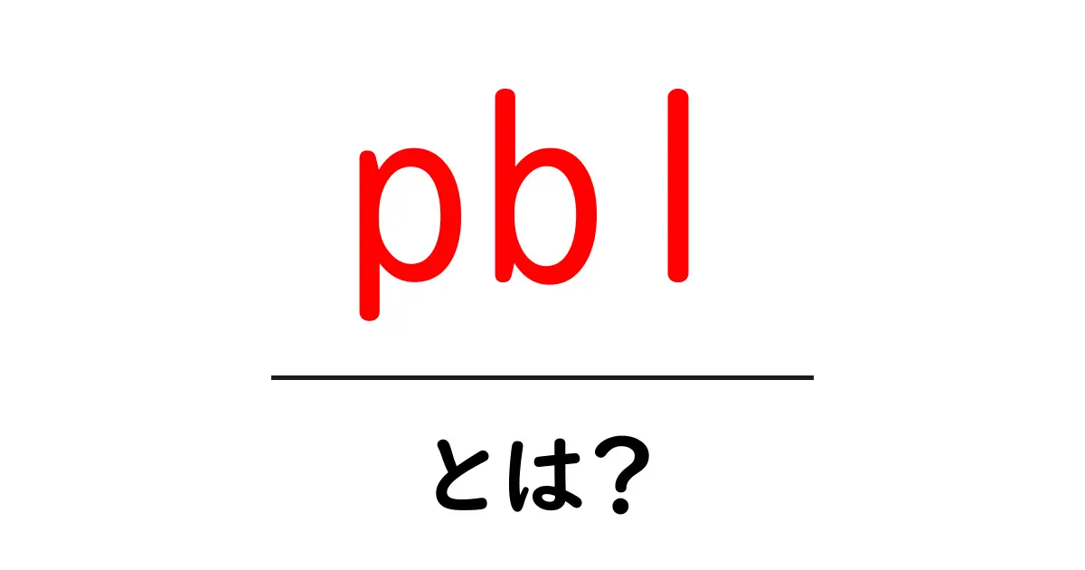 pblとは？初心者でも分かる学習の新しい形共起語・同意語・対義語も併せて解説！