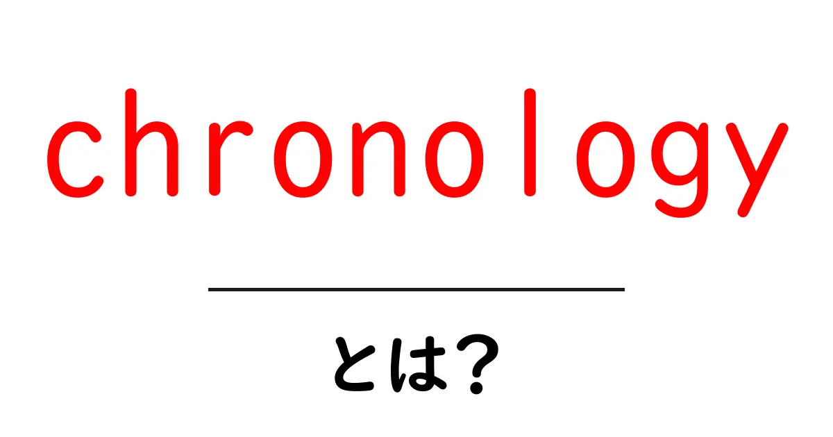 chronologyとは? 今すぐ分かる基本と使い方共起語・同意語・対義語も併せて解説!