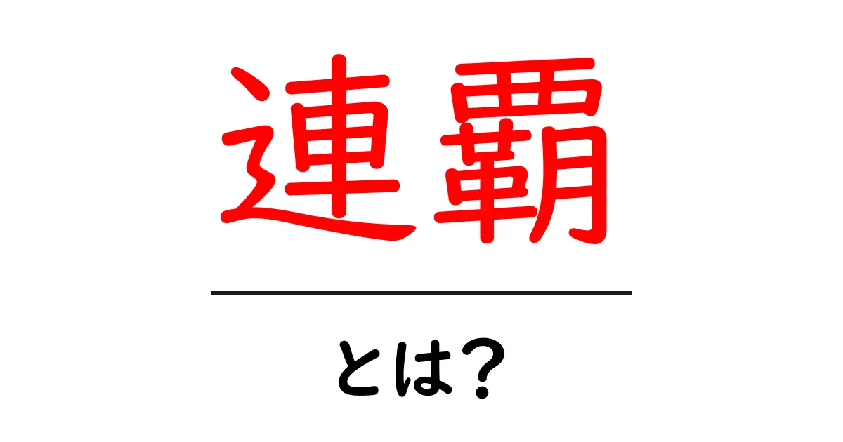 連覇・とは?初心者でもわかる意味とスポーツでの使い方共起語・同意語・対義語も併せて解説!