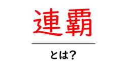 連覇・とは？初心者でもわかる意味とスポーツでの使い方共起語・同意語・対義語も併せて解説！