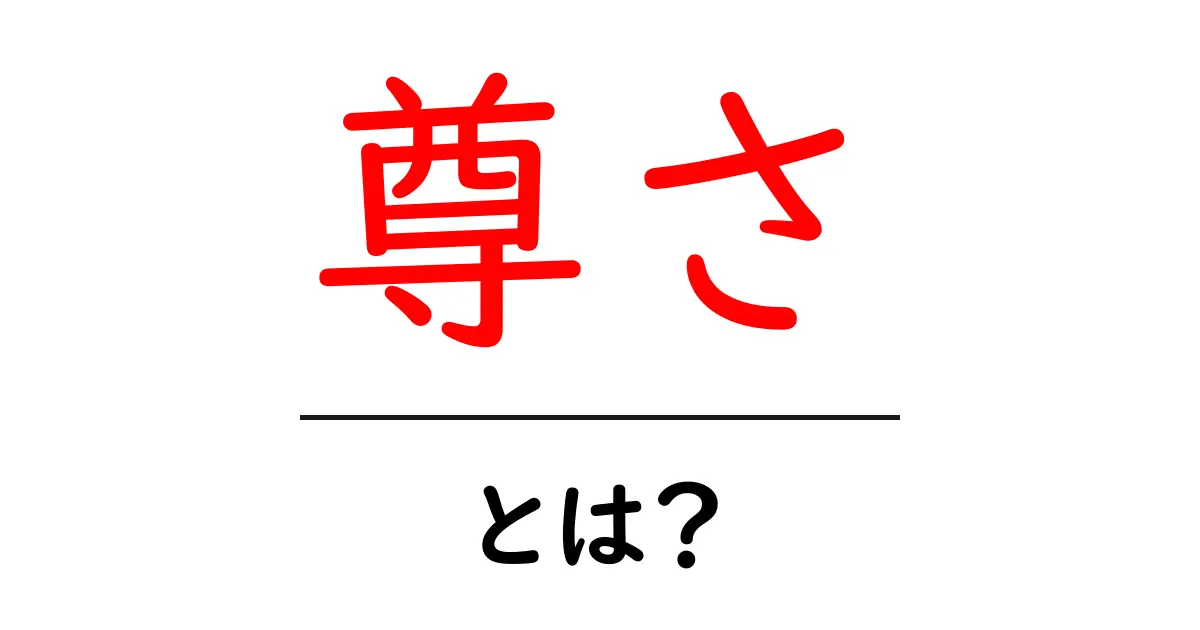 尊さとは?初心者でも納得できる基礎解説と使い方ガイド共起語・同意語・対義語も併せて解説!