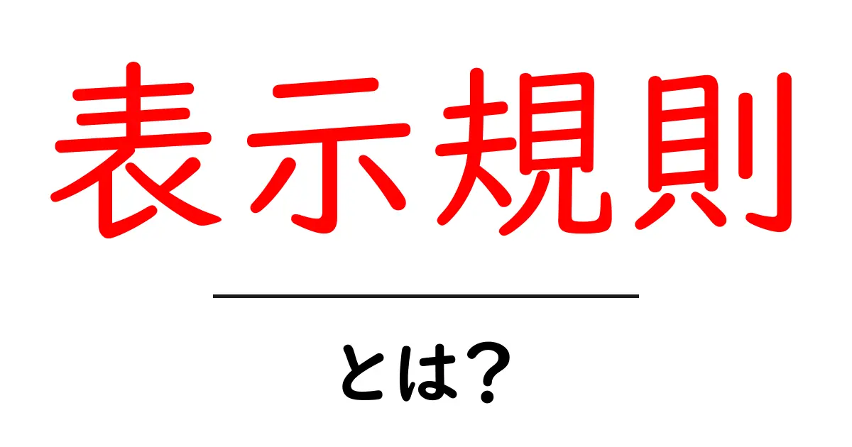 表示規則・とは？初心者のための基礎ガイドと使い方のポイント共起語・同意語・対義語も併せて解説！