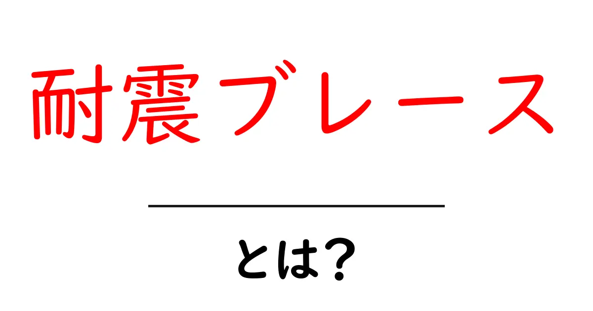 耐震ブレースとは？地震に強い家づくりの基本を分かりやすく解説共起語・同意語・対義語も併せて解説！
