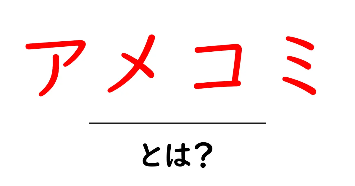 アメコミ・とは？初心者向けに分かりやすく解説共起語・同意語・対義語も併せて解説！