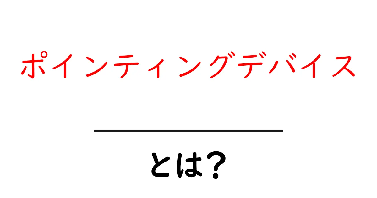 ポインティングデバイスとは?初心者にもわかる使い方と選び方のポイント共起語・同意語・対義語も併せて解説!