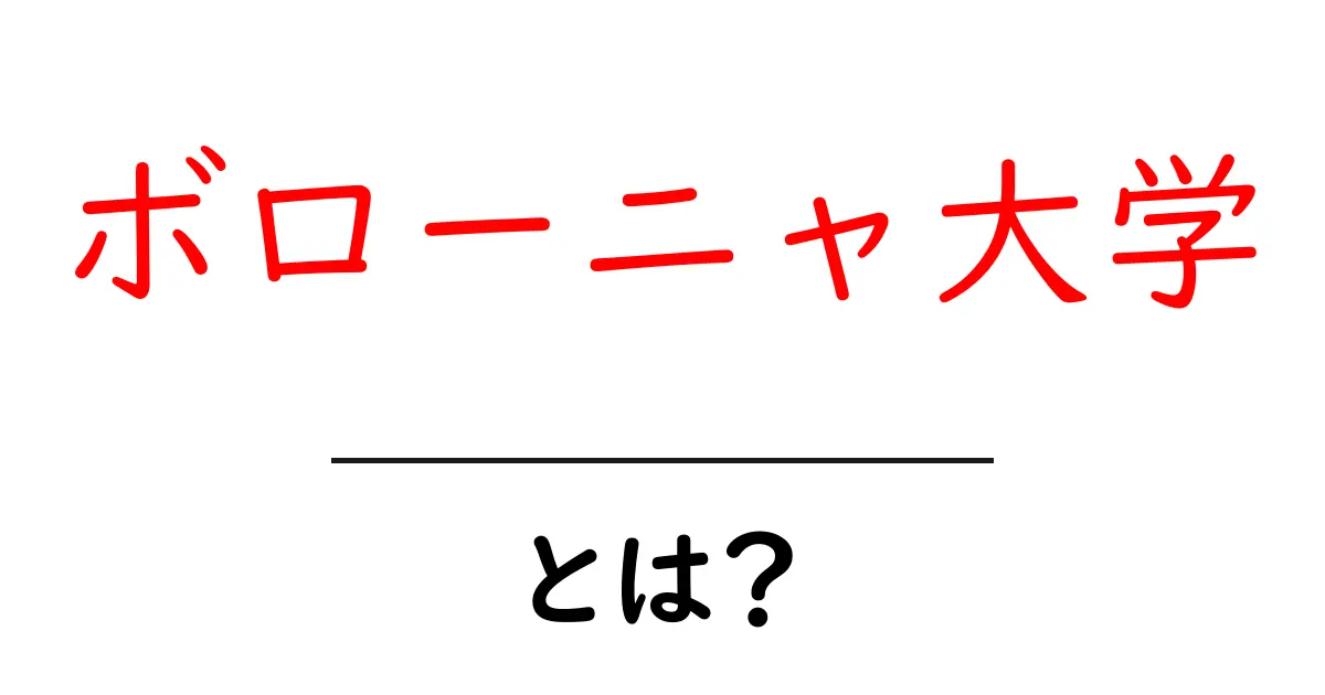ボローニャ大学とは?初心者にもわかる基礎ガイド共起語・同意語・対義語も併せて解説!
