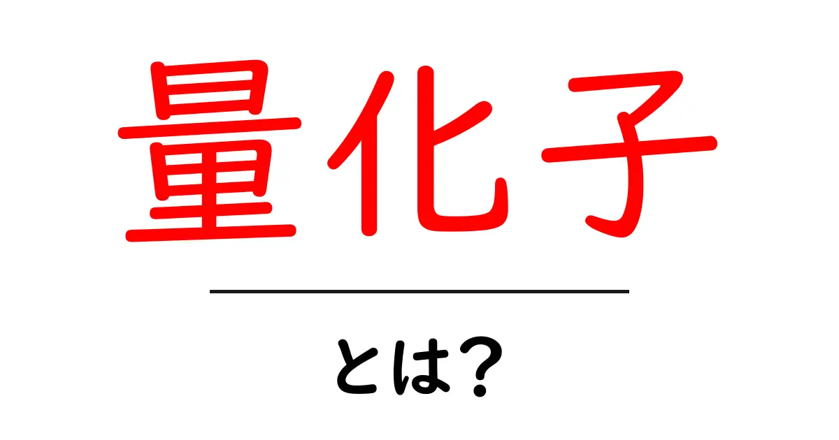 量化子・とは？初心者にも分かる基本と使い方ガイド共起語・同意語・対義語も併せて解説！