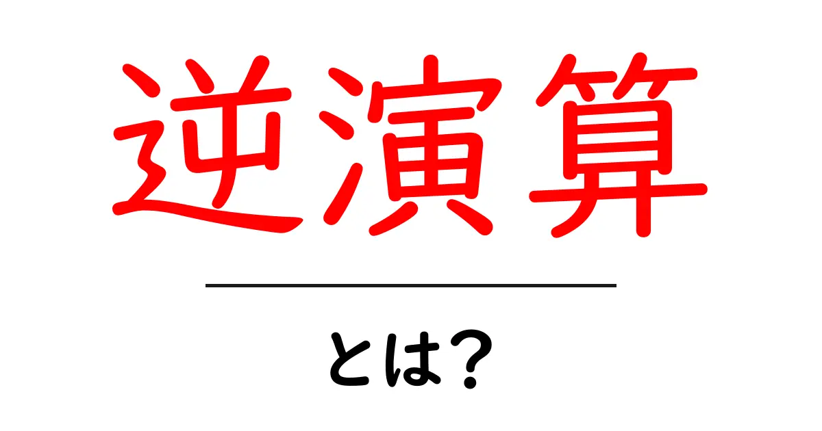 逆演算・とは？初心者でもわかる基本と活用のコツ共起語・同意語・対義語も併せて解説！