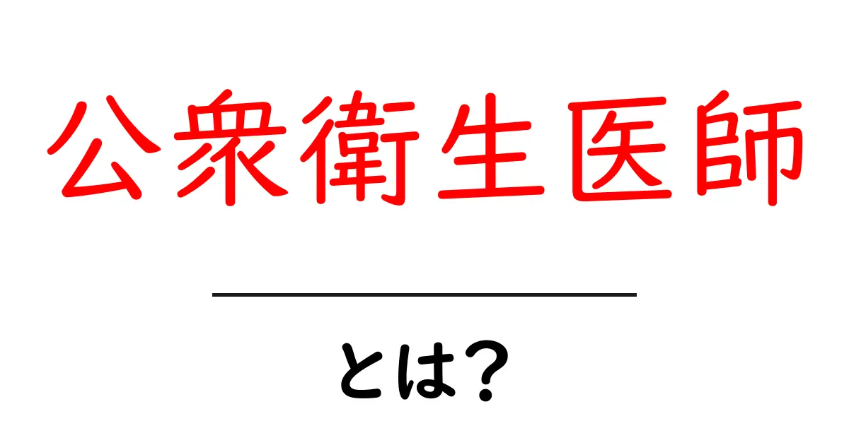 公衆衛生医師とは？公衆衛生を守る専門家の役割と学び方をわかりやすく解説共起語・同意語・対義語も併せて解説！