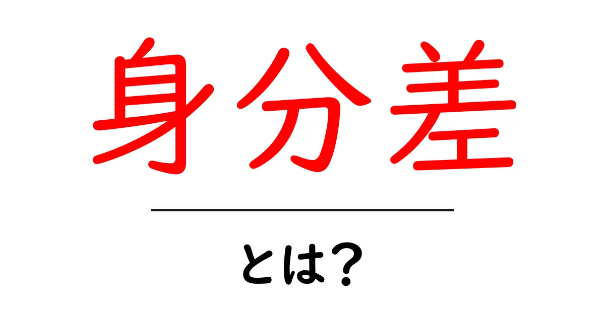 身分差・とは?初心者でも理解できる身分差の基本と実例共起語・同意語・対義語も併せて解説!