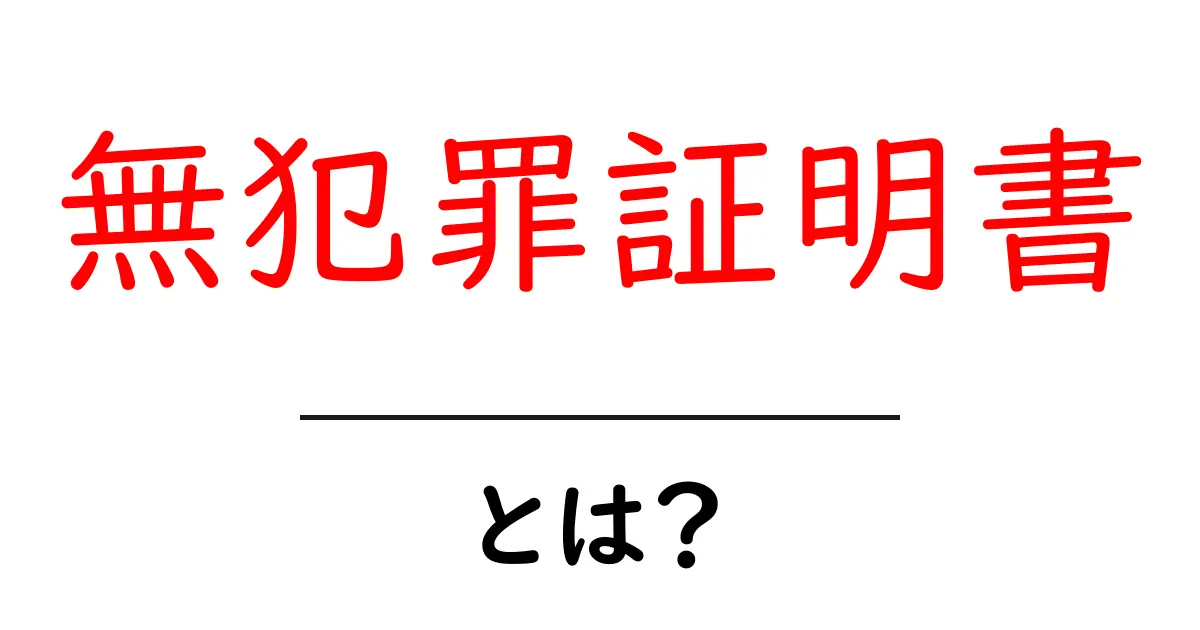 無犯罪証明書とは？初心者でもわかる基本と取得の手順を解説共起語・同意語・対義語も併せて解説！