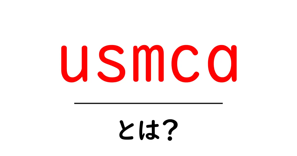 usmcaとは？初心者にもわかる最新ガイド共起語・同意語・対義語も併せて解説！