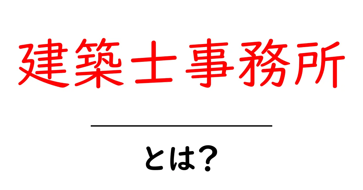 建築士事務所とは？初心者にもやさしい基本と選び方ガイド共起語・同意語・対義語も併せて解説！