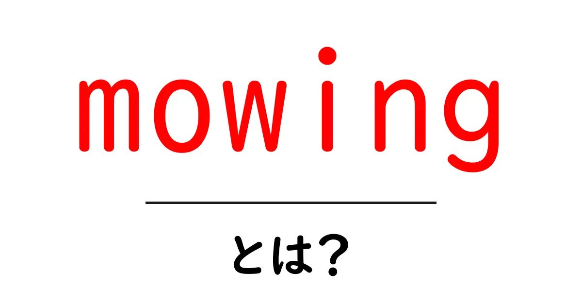 mowing・とは?初心者が迷わない基本とコツを徹底解説共起語・同意語・対義語も併せて解説!