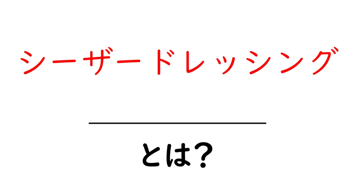 シーザードレッシング・とは？初心者にも分かる作り方と使い方ガイド共起語・同意語・対義語も併せて解説！
