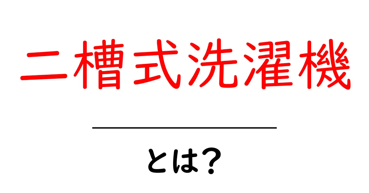 二槽式洗濯機・とは？初心者でも分かる使い方と選び方ガイド共起語・同意語・対義語も併せて解説！