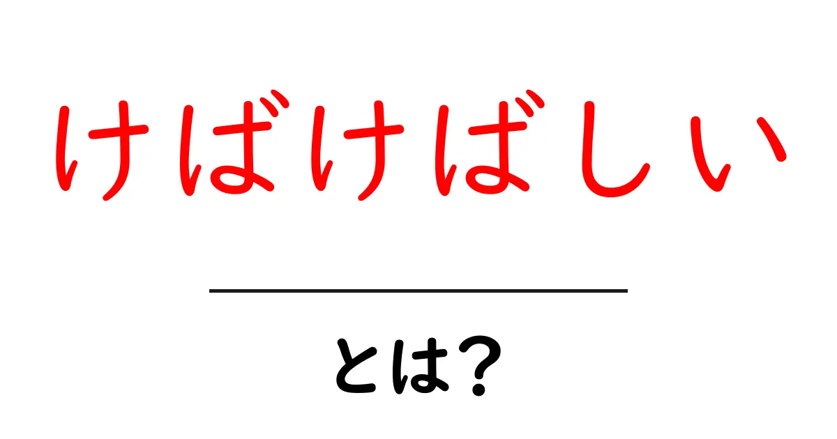 けばけばしいとは何か?意味と使い方を中学生にもわかる解説共起語・同意語・対義語も併せて解説!