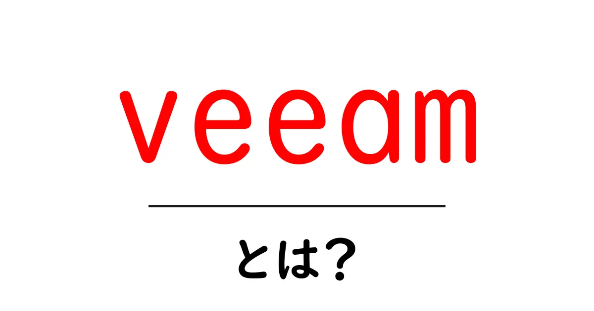 veeamとは？初心者向けバックアップの基本ガイド共起語・同意語・対義語も併せて解説！