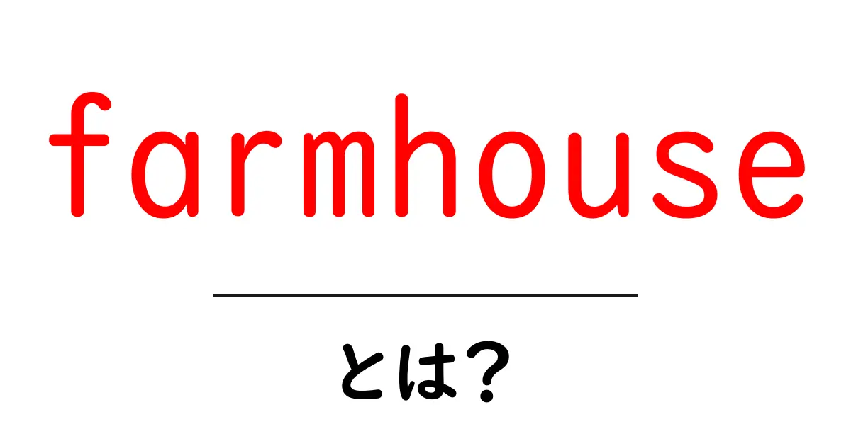 farmhouseとは？初心者のための意味・由来・特徴をわかりやすく解説共起語・同意語・対義語も併せて解説！