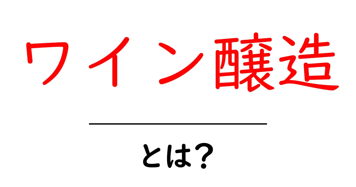 ワイン醸造・とは？初心者にもわかる基本と楽しみ方ガイド共起語・同意語・対義語も併せて解説！