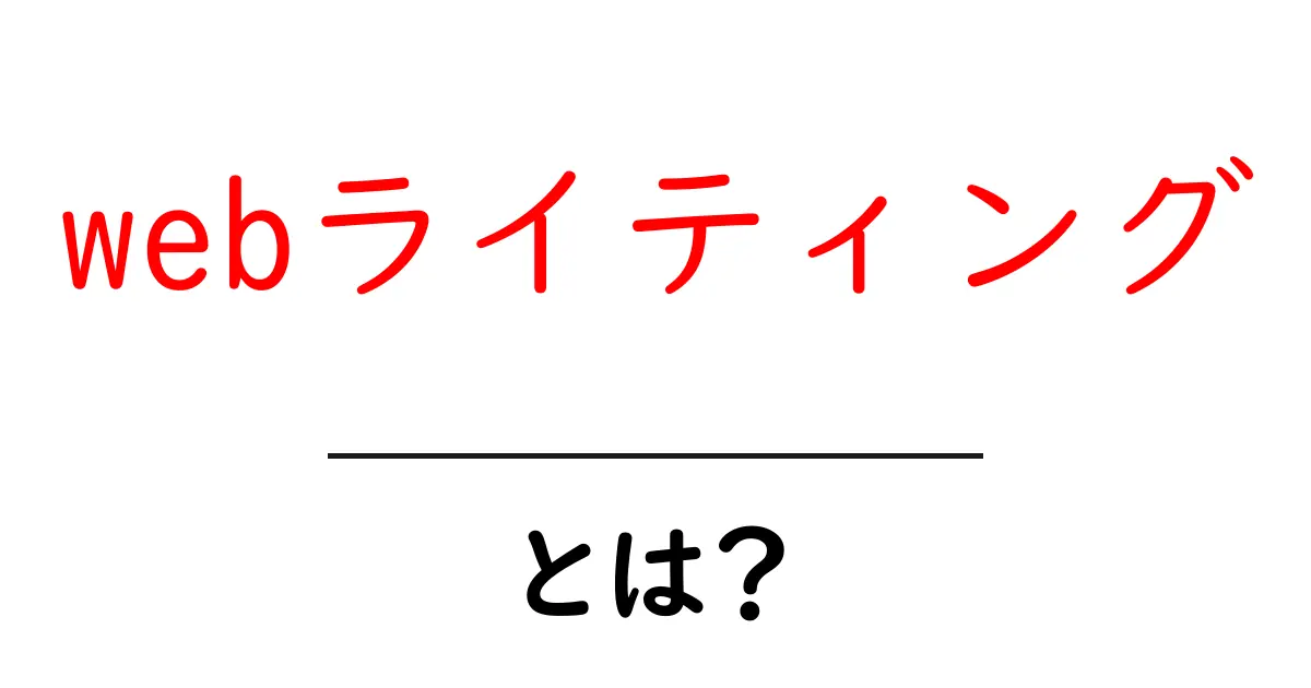 webライティングとは？初心者が今すぐ実践できる10のコツと成功の秘訣共起語・同意語・対義語も併せて解説！