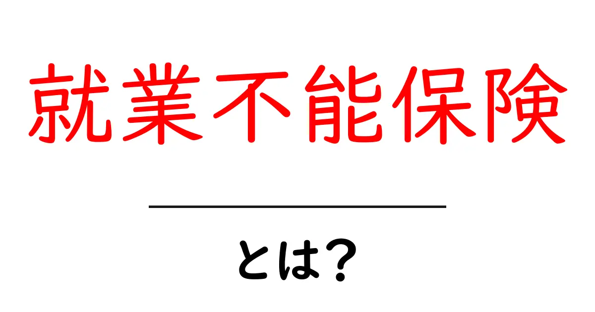 就業不能保険・とは?初心者でも分かる基礎ガイド共起語・同意語・対義語も併せて解説!