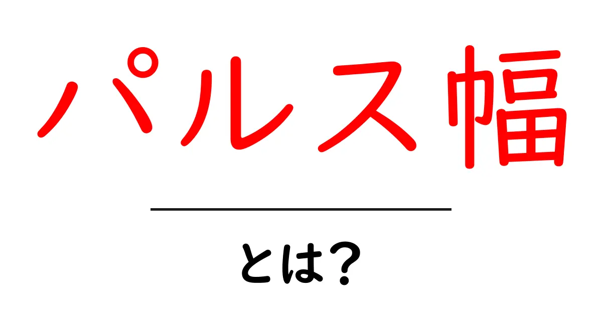 パルス幅・とは?初心者にもわかる基本の解説と身近な例共起語・同意語・対義語も併せて解説!