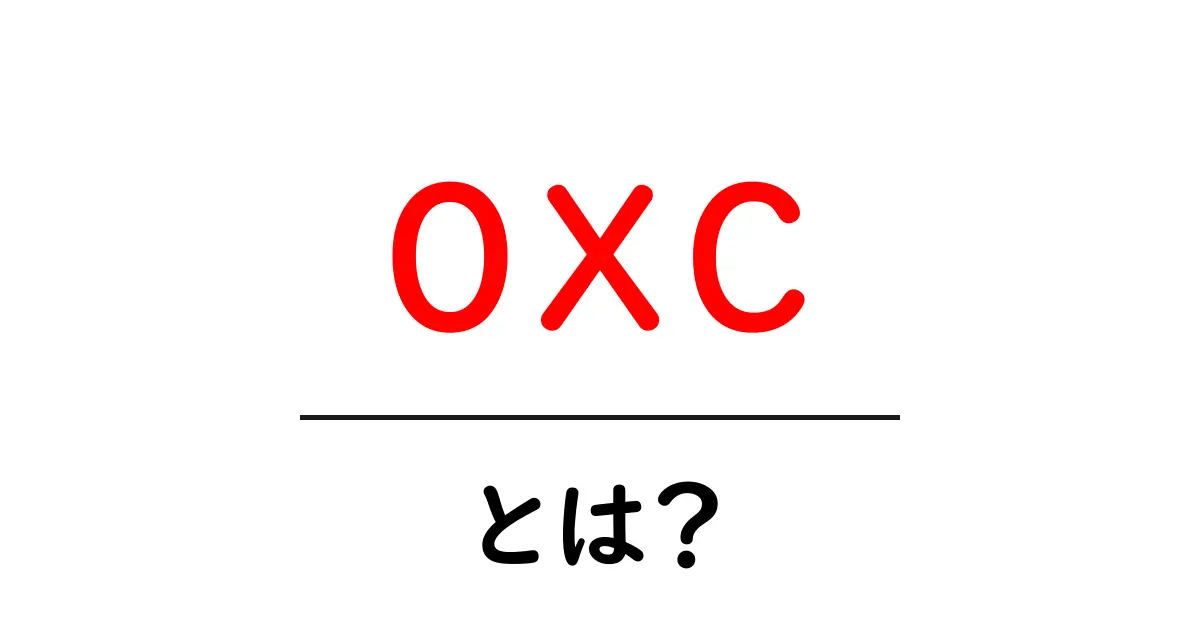 oxc・とは?初心者でも分かる意味と使い方ガイド共起語・同意語・対義語も併せて解説!