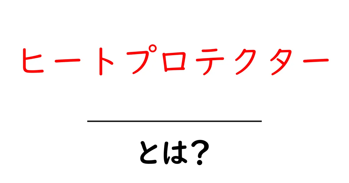 ヒートプロテクターとは？初心者でも分かる基本と選び方ガイド共起語・同意語・対義語も併せて解説！