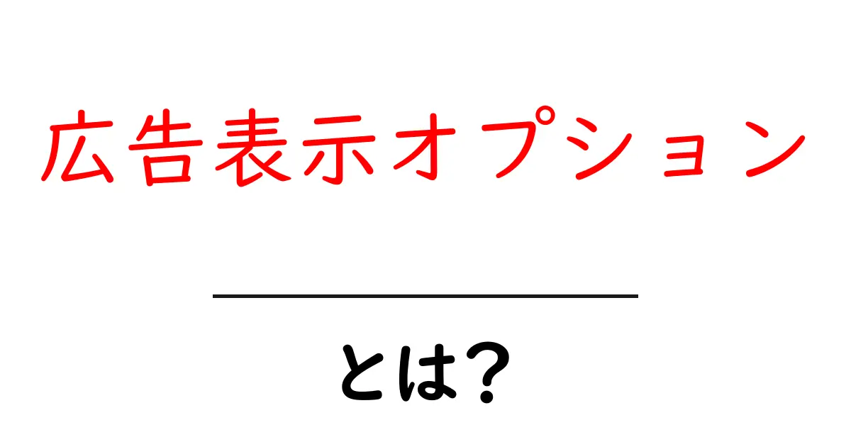 広告表示オプション・とは？初心者が知っておくべき基礎と使い方ガイド共起語・同意語・対義語も併せて解説！