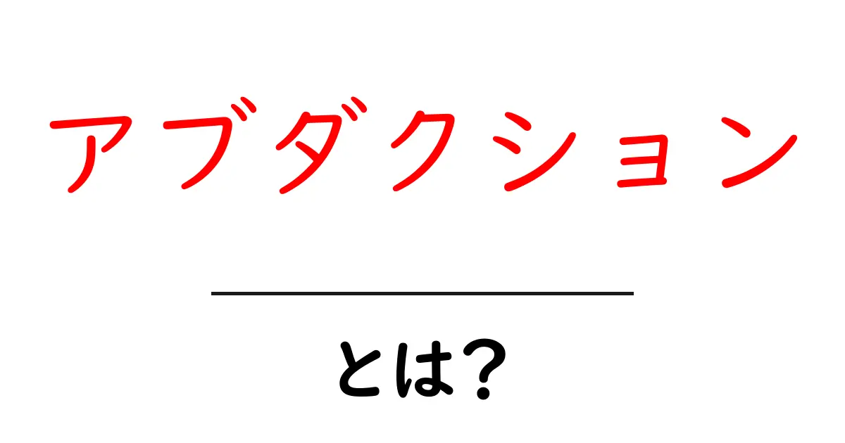 アブダクションとは？初心者でもすぐ分かる基本ガイド共起語・同意語・対義語も併せて解説！