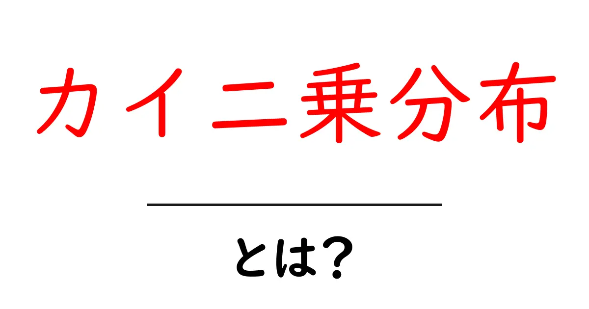 カイ二乗分布・とは？初心者でも分かる基礎と具体例ガイド共起語・同意語・対義語も併せて解説！