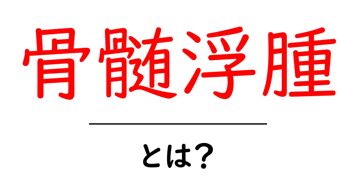 骨髄浮腫・とは?原因と治療の基本をやさしく解説共起語・同意語・対義語も併せて解説!