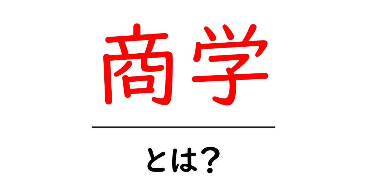 商学・とは?初心者でも分かる基礎から学ぶ入門ガイド共起語・同意語・対義語も併せて解説!