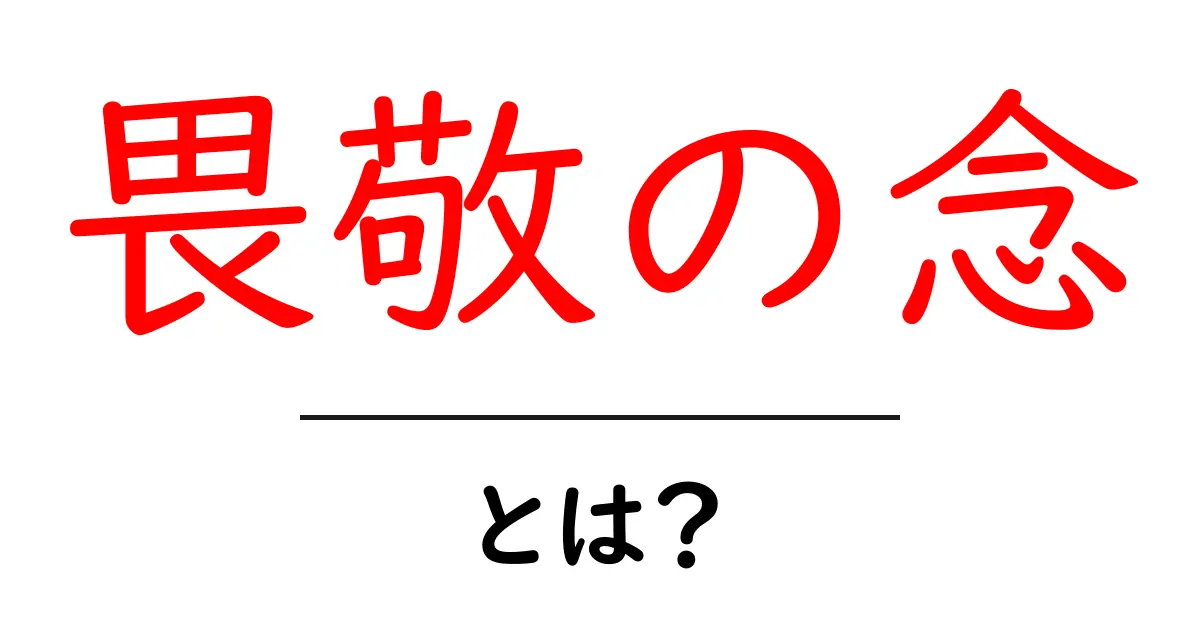 畏敬の念とは？意味と使い方をやさしく解説共起語・同意語・対義語も併せて解説！