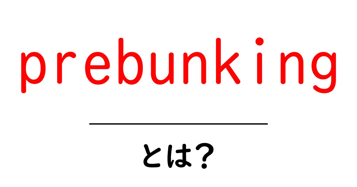 prebunkingとは？誤情報を事前に撃退する最新の対策ガイド共起語・同意語・対義語も併せて解説！