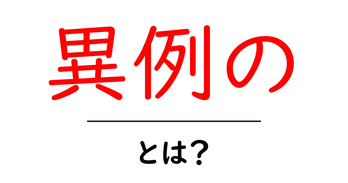異例の・とは？初心者でもわかる意味と使い方ガイド共起語・同意語・対義語も併せて解説！