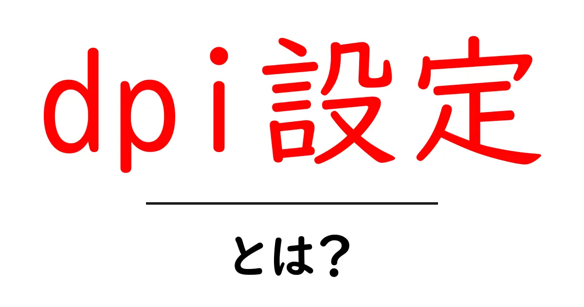 dpi設定・とは？を徹底解説｜初心者がまず知るべき基本と活用法共起語・同意語・対義語も併せて解説！