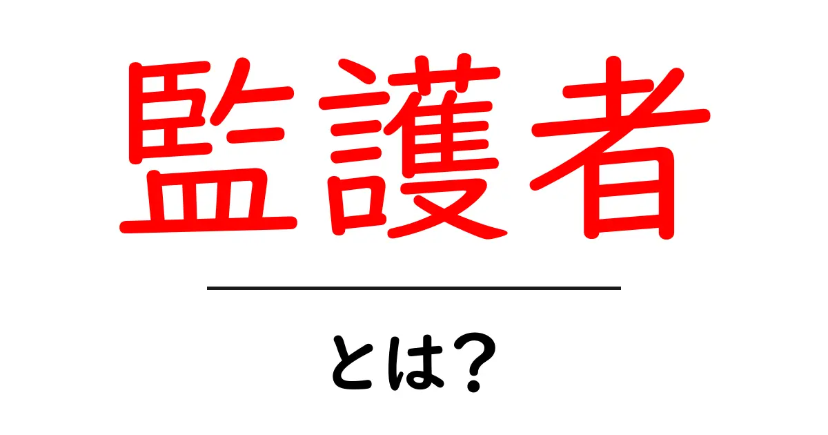 監護者・とは？初心者にもわかる基本解説と実例共起語・同意語・対義語も併せて解説！