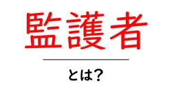 監護者・とは?初心者にもわかる基本解説と実例共起語・同意語・対義語も併せて解説!