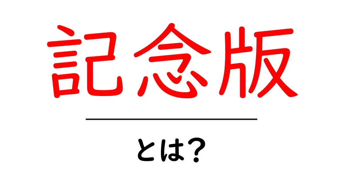 記念版・とは？初心者にも分かる基本と選び方ガイド共起語・同意語・対義語も併せて解説！