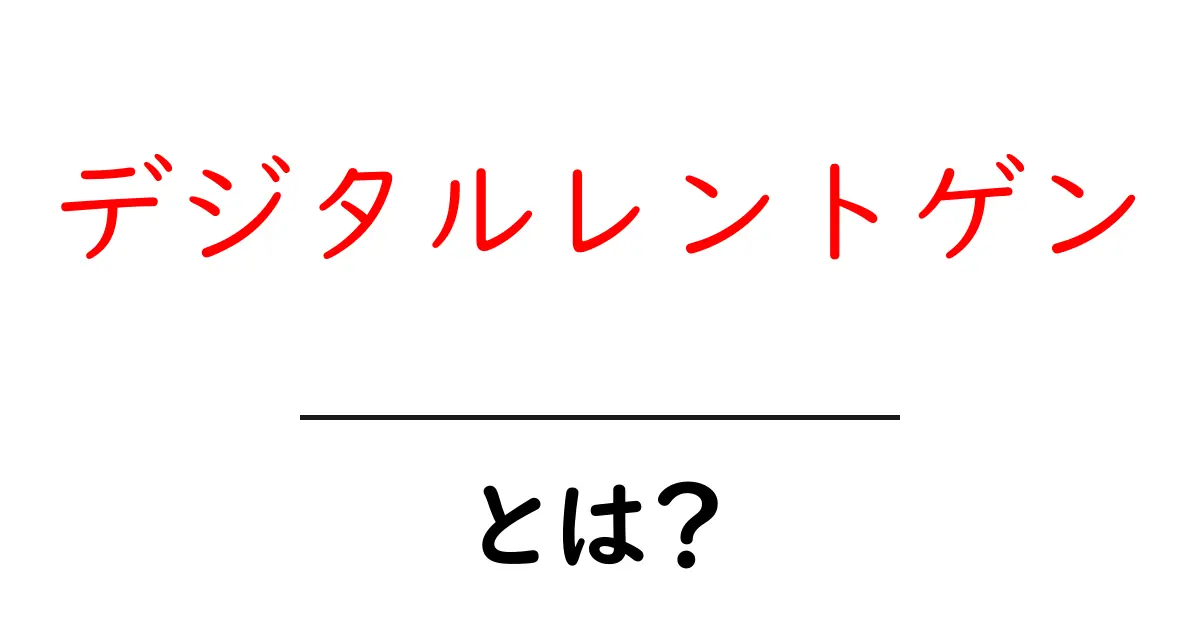 デジタルレントゲンとは？初心者にも伝わる基礎ガイド共起語・同意語・対義語も併せて解説！